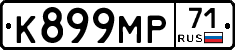 К899МР71 - 