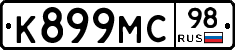 К899МС98 - 