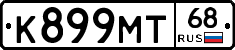 К899МТ68 - 