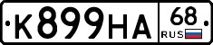 К899НА68 - 