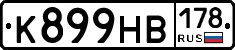 К899НВ178 - 