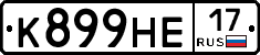 К899НЕ17 - 