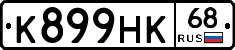 К899НК68 - 
