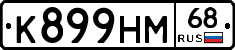 К899НМ68 - 