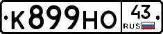 К899НО43 - 