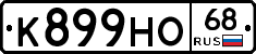 К899НО68 - 