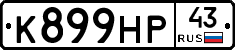 К899НР43 - 