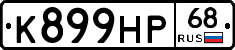 К899НР68 - 