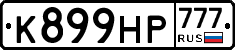 К899НР777 - 