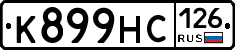 К899НС126 - 
