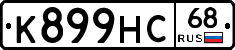К899НС68 - 