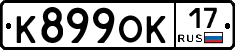 К899ОК17 - 