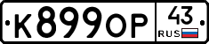К899ОР43 - 