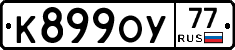 К899ОУ77 - 