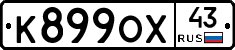 К899ОХ43 - 