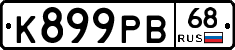 К899РВ68 - 