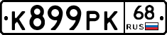 К899РК68 - 