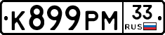 К899РМ33 - 