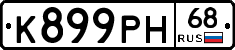 К899РН68 - 