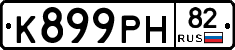 К899РН82 - 