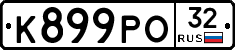 К899РО32 - 