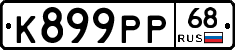 К899РР68 - 