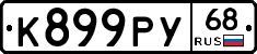 К899РУ68 - 