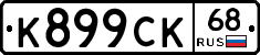 К899СК68 - 