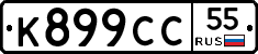 К899СС55 - 