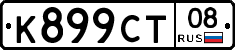 К899СТ08 - 