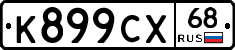 К899СХ68 - 