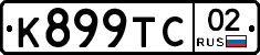 К899ТС02 - 