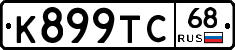 К899ТС68 - 