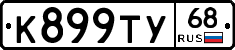 К899ТУ68 - 
