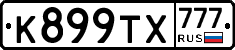 К899ТХ777 - 