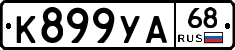 К899УА68 - 