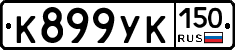 К899УК150 - 