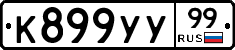 К899УУ99 - 