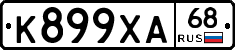 К899ХА68 - 