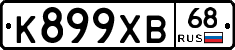 К899ХВ68 - 