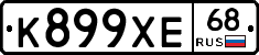 К899ХЕ68 - 