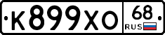 К899ХО68 - 