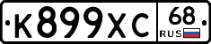 К899ХС68 - 
