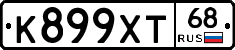 К899ХТ68 - 