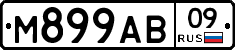 М899АВ09 - 
