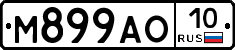 М899АО10 - 