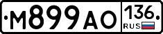 М899АО136 - 
