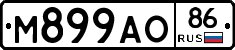 М899АО86 - 