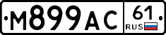 М899АС61 - 