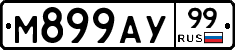 М899АУ99 - 